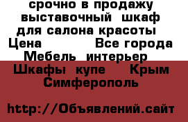 срочно в продажу выставочный  шкаф для салона красоты › Цена ­ 6 000 - Все города Мебель, интерьер » Шкафы, купе   . Крым,Симферополь